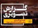 گزارش تصویری روز کارمند و مراسم تجلیل از کارمندان نمونه